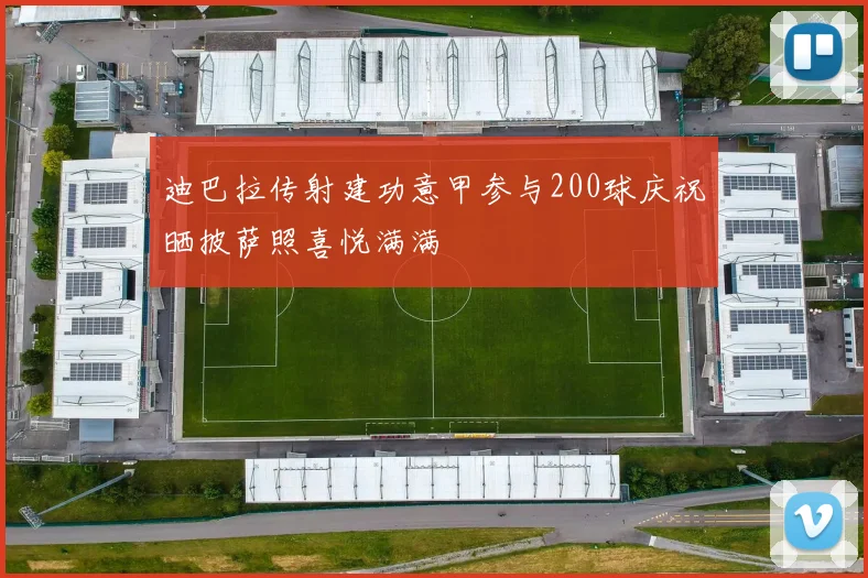 迪巴拉传射建功意甲参与200球庆祝晒披萨照喜悦满满