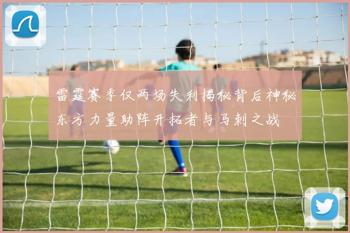 雷霆赛季仅两场失利揭秘背后神秘东方力量助阵开拓者与马刺之战