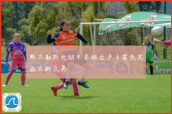 那不勒斯计划冬季租出卢卡需先完成买断交易