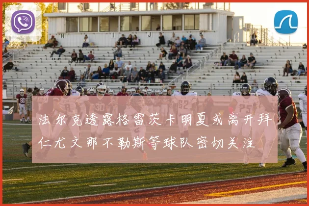 法尔克透露格雷茨卡明夏或离开拜仁尤文那不勒斯等球队密切关注