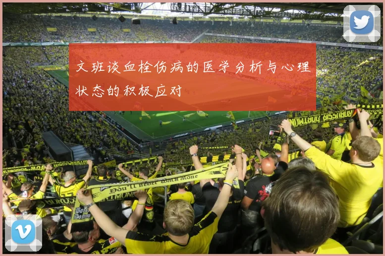 文班谈血栓伤病的医学分析与心理状态的积极应对