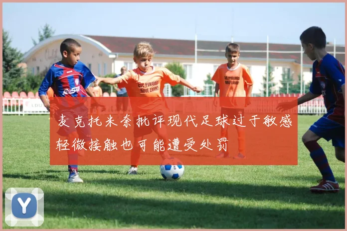 麦克托米奈批评现代足球过于敏感轻微接触也可能遭受处罚