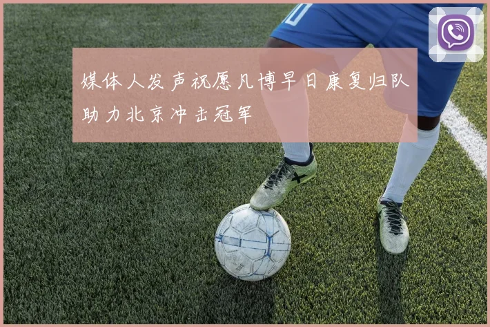 媒体人发声祝愿凡博早日康复归队助力北京冲击冠军