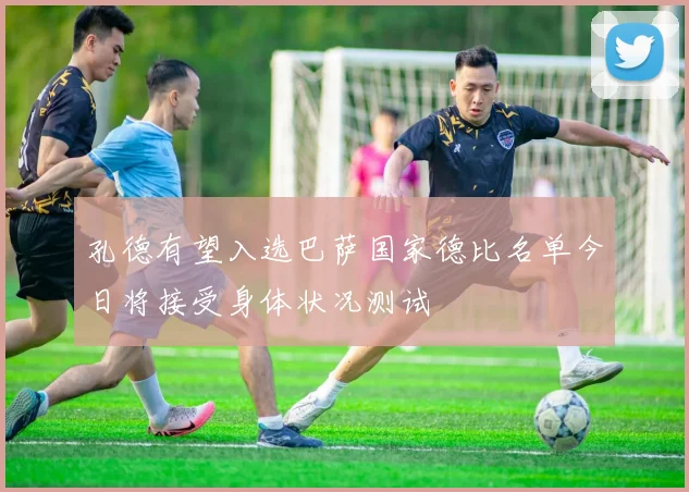 孔德有望入选巴萨国家德比名单今日将接受身体状况测试