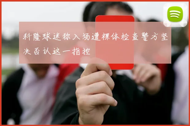 科隆球迷称入场遭裸体检查警方坚决否认这一指控